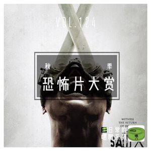 Vol124.秋季恐怖片大赏