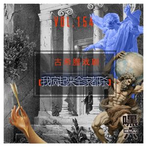 Vol154.古希腊悲剧之疯狂的赫拉克勒斯——“我疯起来全家都杀”