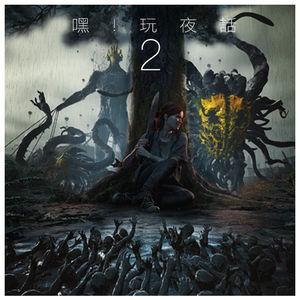 Vol02.嘿！玩夜话（中）