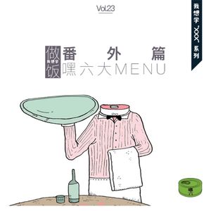 Vol23.【番外】我想学做饭｜我想学“xxx”系列