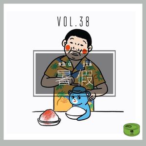Vol38暑假