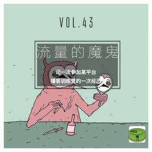 Vo43.流量的魔鬼--记一次参加某平台播客训练营的一次经历