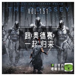 Vol151.跟《奥德赛》一起归来