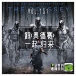 Vol151.跟《奥德赛》一起归来