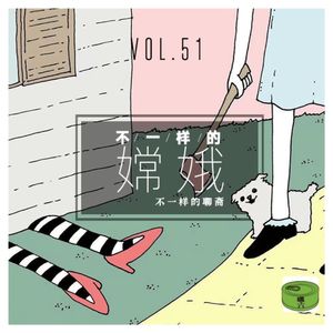 Vo51.不一样的嫦娥不一样的聊斋