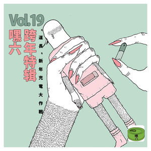 Vol19.嘿六跨年特辑｜道长新年充电大作战