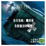 Vol157.生化危机爆发夜及影版法环的畅想