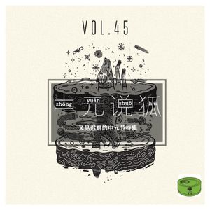 Vo45.中元说狐（又见迟到的中元节特辑）