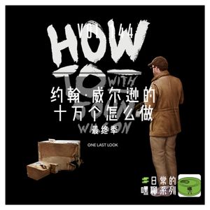 Vol144.约翰威尔逊的十万个怎么做最终季