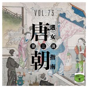 Vol73.唐朝遘女指南第三讲