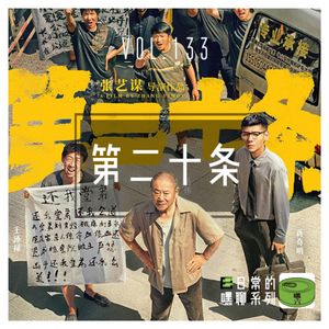vol133.第二十条