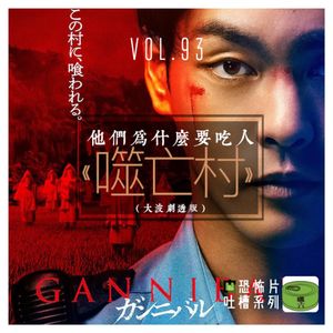 Vol93.《噬亡村》他们为什要吃人（内含剧透）