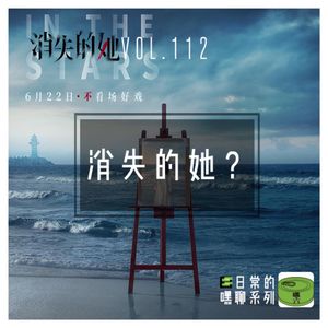 Vol112.消失的她