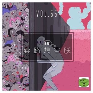 Vol55.总有“套路”想害朕