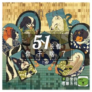 Vol105.开放之后的首个长假你干啥了