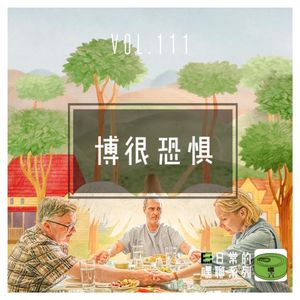 Vol111.博很恐惧