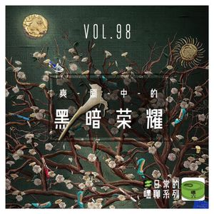 Vol98.爽剧中的黑暗荣耀