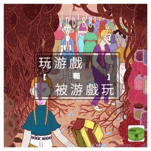 Vol88.玩游戏和被游戏玩