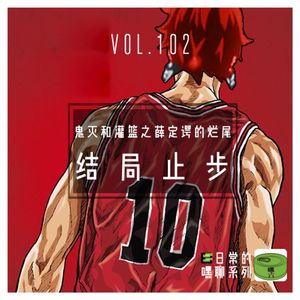 Vol102.结局止步——鬼灭和灌篮薛定谔的烂尾