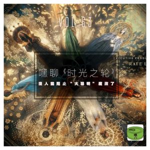 Vol63.嘿聊《时光之轮》——没人能阻止“大聪明”魔改了！