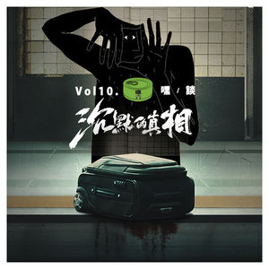 Vol.10嘿谈《沉默的真相》