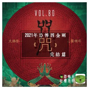 Vol80.《咒》21年恐怖四金刚完结篇——恐怖片吐槽系列