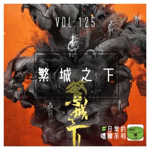 Vol125.繁城之下