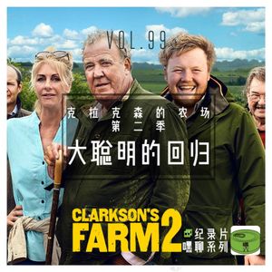 Vol99.大聪明的回归——克拉克森的农场第二季