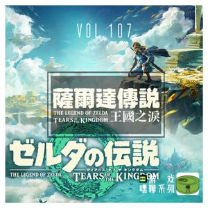 Vol107.塞尔达传说王国之泪