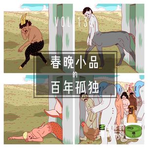 vol132.春晚小品的百年孤独