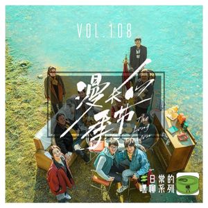 Vol108.漫长的季节
