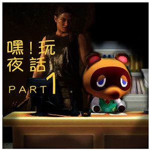 Vol02.嘿！玩夜话（上）