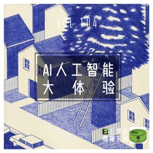 Vol104.ai人工智能大体验