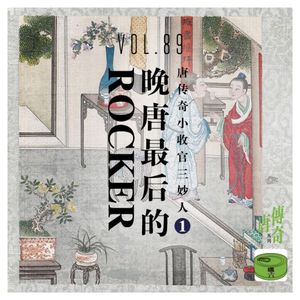 Vol.89晚唐最后的rocker——唐传奇小收官三妙人