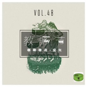 Vol48.教师节特辑