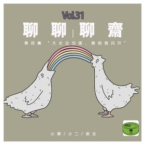 Vol31.聊聊聊斋之大女主当道，都给我闪开