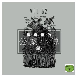 Vol52.聊斋里的公案小说（续）