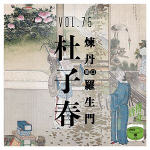Vol75.古代炼丹罗生门