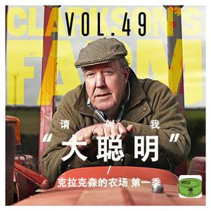 Vol49.请叫我“大聪明”——克拉克森农场第一季