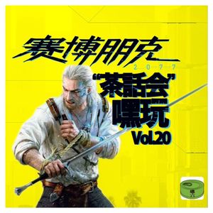 Vol20.赛博朋克2077｜嘿玩茶话会