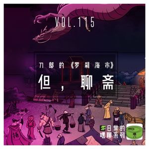Vol115.刀郎的罗刹海市但聊斋