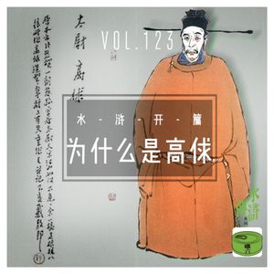 Vol123.为什么是高俅