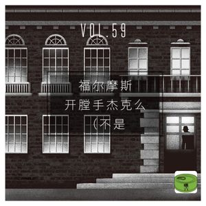 Vol59.连环杀手福尔摩斯就是开膛手杰克吗（不是