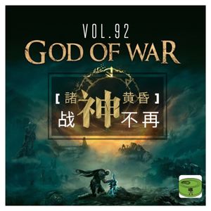 Vol92.《战神5》诸神黄昏 战神不再
