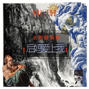 Vol152.古希腊悲剧之希波吕托斯——“后妈爱上我”