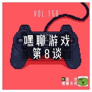 Vol156.嘿聊游戏 第八谈