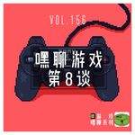 Vol156.嘿聊游戏 第八谈
