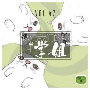 Vo47.认清我们的脸，叫学姐！