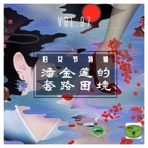 Vol97.妇女节特辑——潘金莲的套路困境