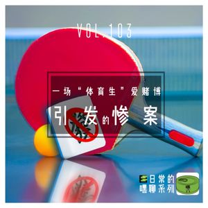 Vol103.一场“体育生”爱赌博引发的惨案